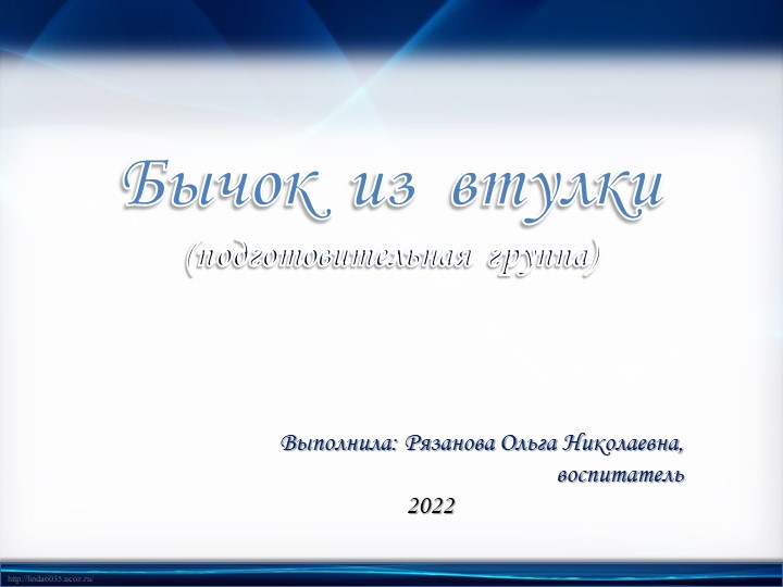 Презентация "Бычок из втулки", подготовительная группа - Скачать школьные презентации PowerPoint бесплатно | Портал бесплатных презентаций school-present.com