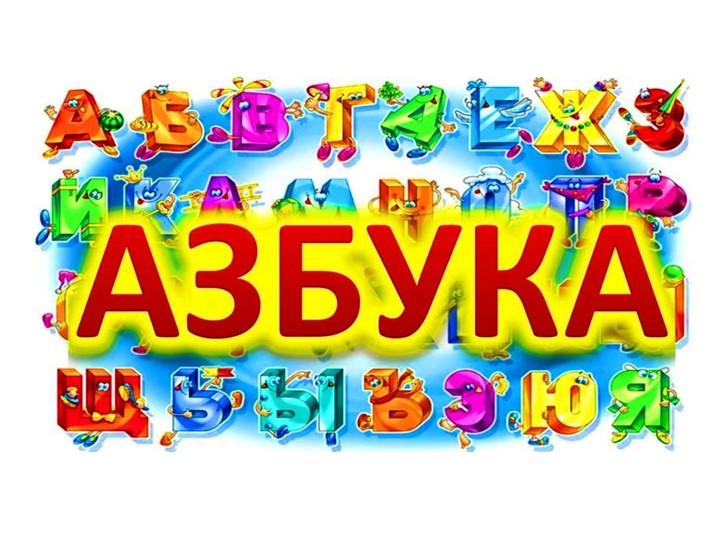 Звук [Н]. Буква Н. - Скачать школьные презентации PowerPoint бесплатно | Портал бесплатных презентаций school-present.com