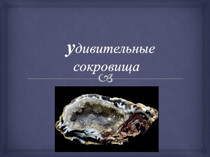 Презентация по окружающиму миру "Природные ископаемые.Минералы" - Скачать школьные презентации PowerPoint бесплатно | Портал бесплатных презентаций school-present.com