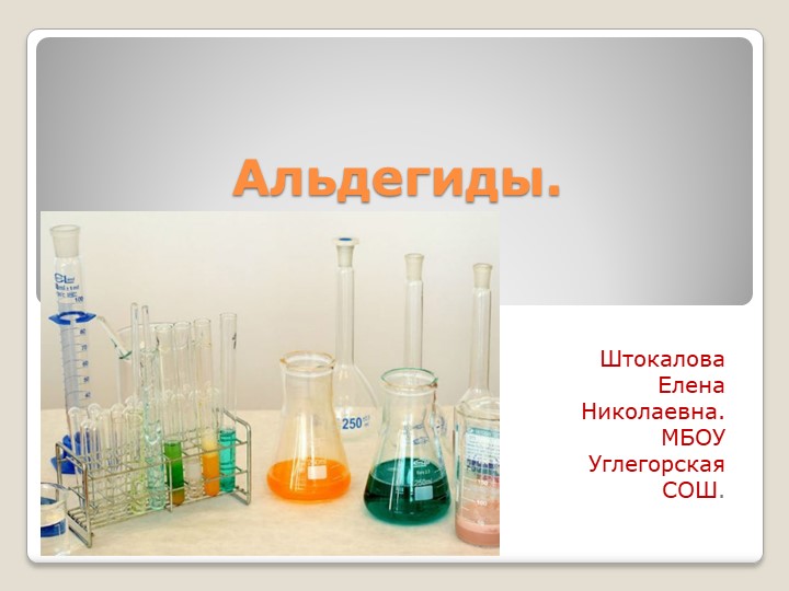 Презентация по химии на тему "Альдегиды" (10 класс) - Скачать школьные презентации PowerPoint бесплатно | Портал бесплатных презентаций school-present.com