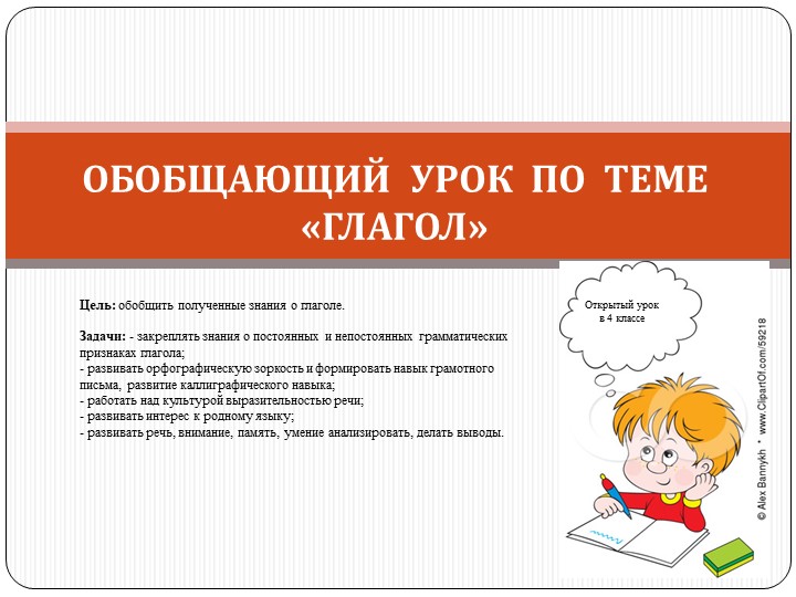 Презентация по русскому языку на тему: "Обобщение о глаголе" (4 класс) - Скачать школьные презентации PowerPoint бесплатно | Портал бесплатных презентаций school-present.com