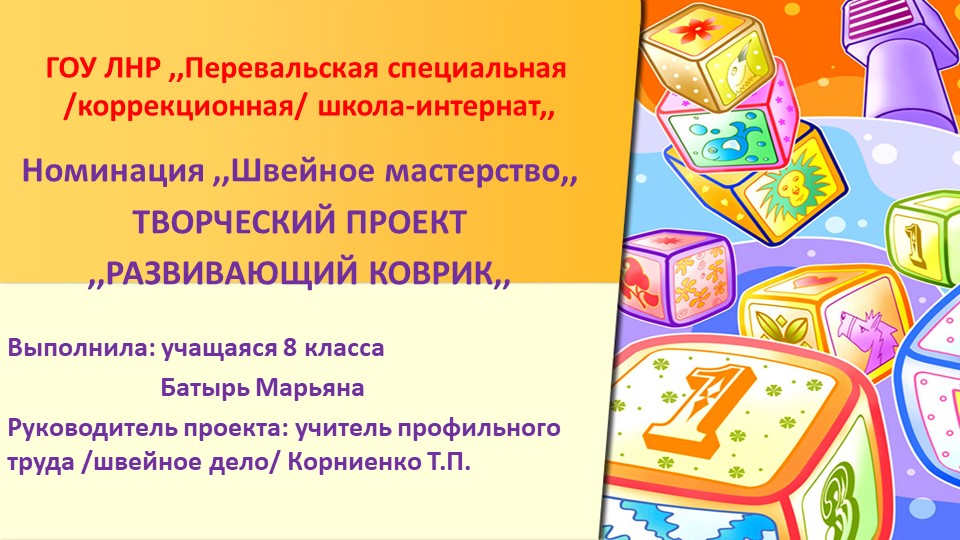 Презентация по профильному труду (швейное дело) "Развивающий коврик" - Скачать школьные презентации PowerPoint бесплатно | Портал бесплатных презентаций school-present.com