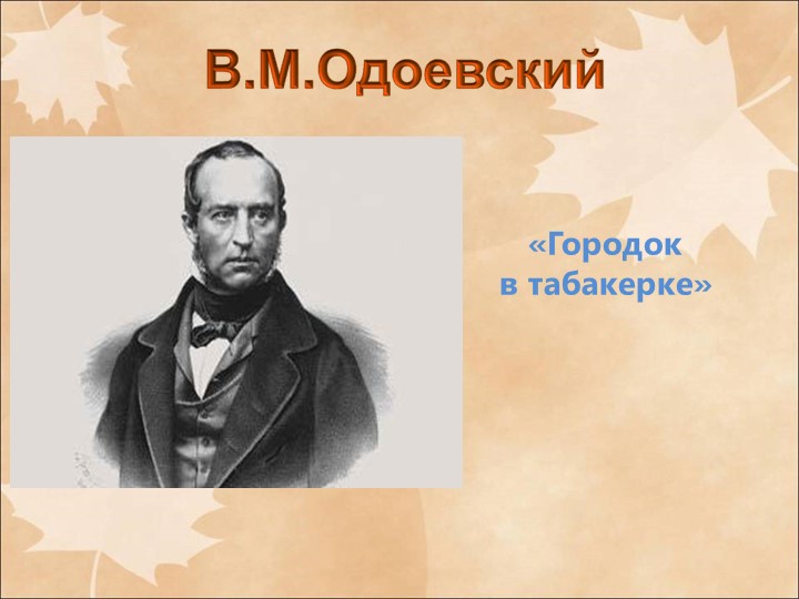 Презентация В.Ф Одоевский "Городок в табакерке" - Скачать школьные презентации PowerPoint бесплатно | Портал бесплатных презентаций school-present.com