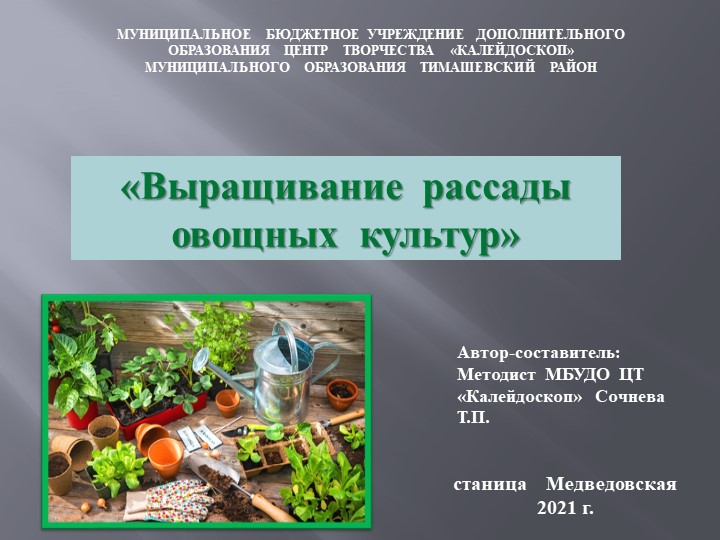 Презентация "Выращивание рассады овощных культур" - Скачать школьные презентации PowerPoint бесплатно | Портал бесплатных презентаций school-present.com