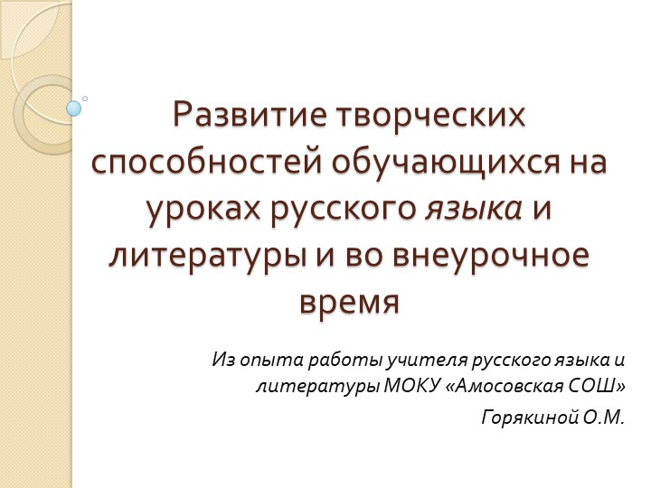 Презентация "Развитие творческих способностей обучающихся" - Скачать школьные презентации PowerPoint бесплатно | Портал бесплатных презентаций school-present.com