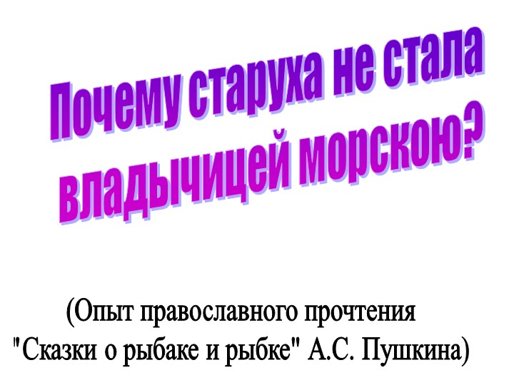 Презентация к сказке А. С. Пушкина "О рыбаке и рыбке" - Скачать школьные презентации PowerPoint бесплатно | Портал бесплатных презентаций school-present.com