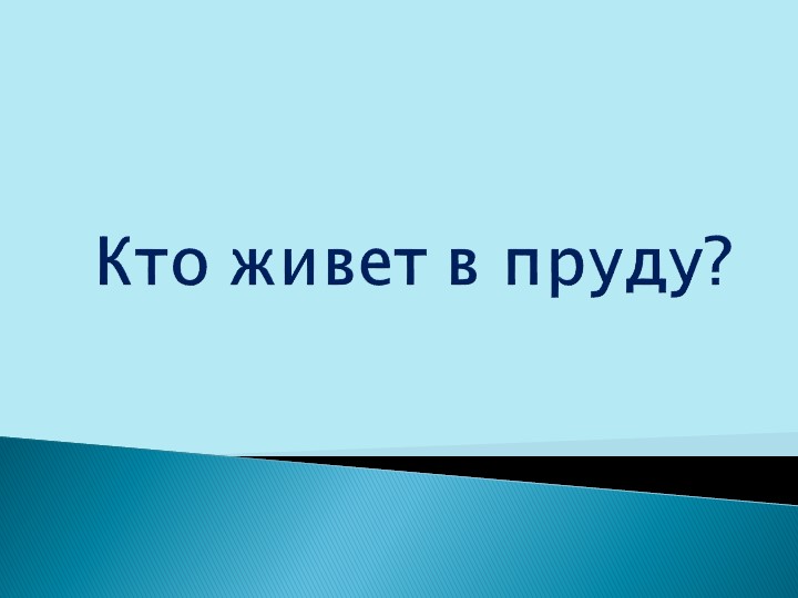Презентация "Кто живет в пруду"? - Скачать школьные презентации PowerPoint бесплатно | Портал бесплатных презентаций school-present.com