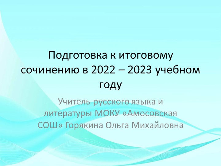Подготовка к итоговому сочинению выпускников в 2022-2023 году - Скачать школьные презентации PowerPoint бесплатно | Портал бесплатных презентаций school-present.com