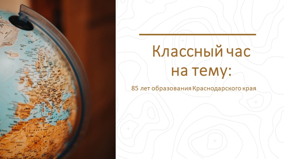 Классный час: 85 лет образования Краснодарского края. История г. Ейска - Скачать школьные презентации PowerPoint бесплатно | Портал бесплатных презентаций school-present.com