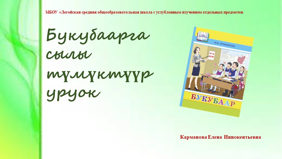 Презентация к уроку Букубаар "Сылы тумуктуур уруок" - Скачать школьные презентации PowerPoint бесплатно | Портал бесплатных презентаций school-present.com