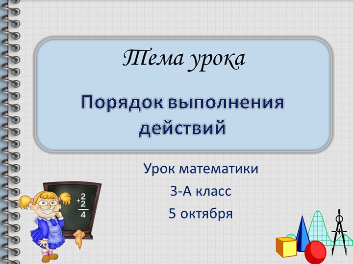 Презентация по математике " Порядок действий в числовых выражениях" ( 3 класс) - Скачать школьные презентации PowerPoint бесплатно | Портал бесплатных презентаций school-present.com