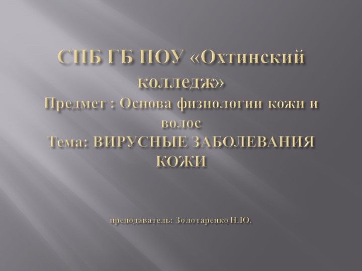 Презентация: Основы физиологии кожи и волос "Вирусные заболевания" - Скачать школьные презентации PowerPoint бесплатно | Портал бесплатных презентаций school-present.com