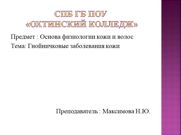 Презентация к уроку "Основы физиологии кожи и волос" гнойничковый заболевания - Скачать школьные презентации PowerPoint бесплатно | Портал бесплатных презентаций school-present.com