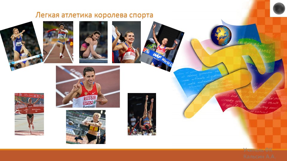 Легкая атлетика - "Королева спорта" - Скачать школьные презентации PowerPoint бесплатно | Портал бесплатных презентаций school-present.com