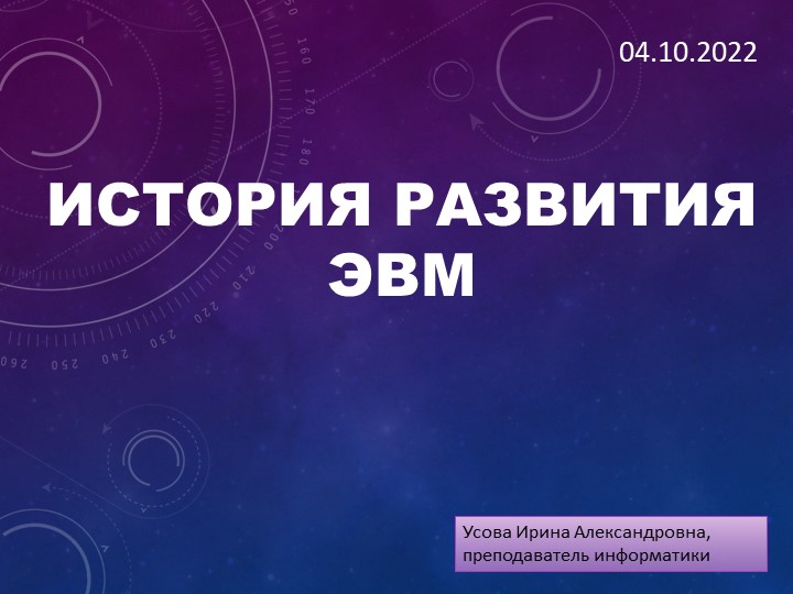 Презентация по информатике по теме "История ЭВМ" - Скачать школьные презентации PowerPoint бесплатно | Портал бесплатных презентаций school-present.com