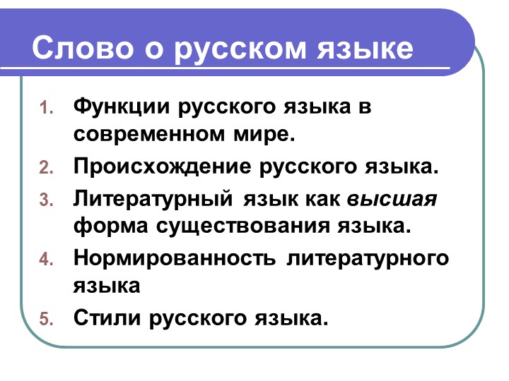 Презентация по русскому языку "Слово о русском языке" - Скачать школьные презентации PowerPoint бесплатно | Портал бесплатных презентаций school-present.com