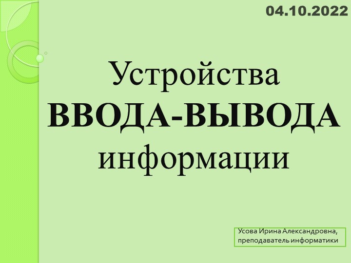 Презентация по теме "Устройства ввода-вывода информации" - Скачать школьные презентации PowerPoint бесплатно | Портал бесплатных презентаций school-present.com