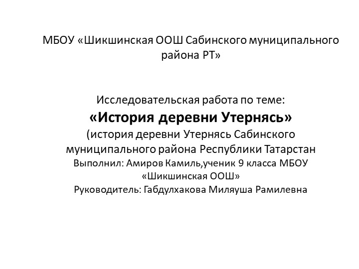 Презентация по истории родного края "История деревни Утернясь" - Скачать школьные презентации PowerPoint бесплатно | Портал бесплатных презентаций school-present.com