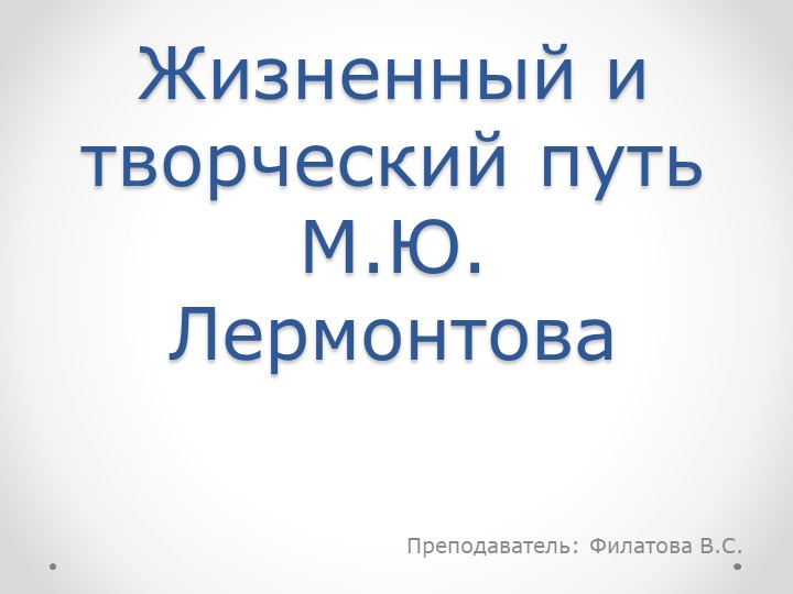 Презентация: Творческий и жизненный путь М.Ю. Лермонтова (СПО) - Скачать школьные презентации PowerPoint бесплатно | Портал бесплатных презентаций school-present.com