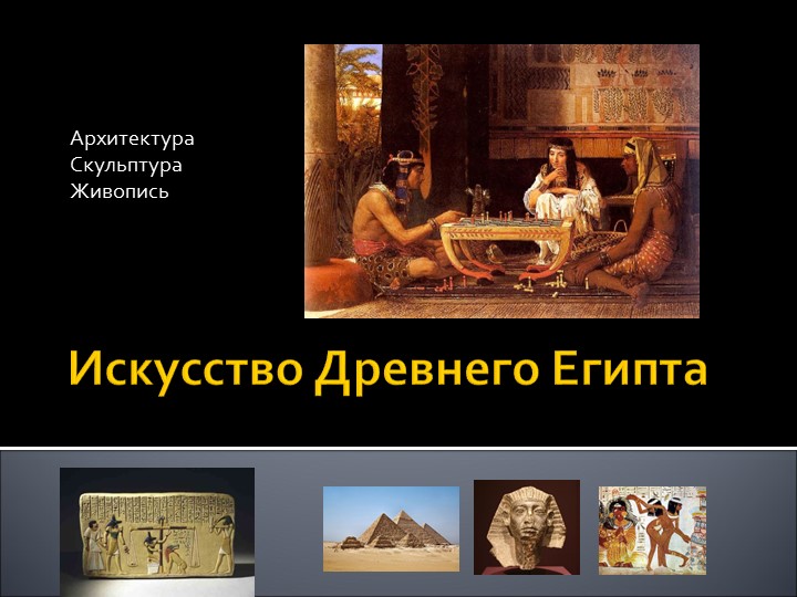 Презентация на тему "Искусство Древнего Египта" факультативно 5кл. - Скачать школьные презентации PowerPoint бесплатно | Портал бесплатных презентаций school-present.com