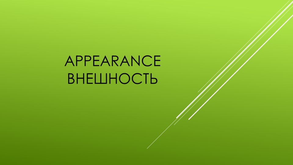 Презентация по английскому языку на тему "Внешность" (5 класс) - Скачать школьные презентации PowerPoint бесплатно | Портал бесплатных презентаций school-present.com