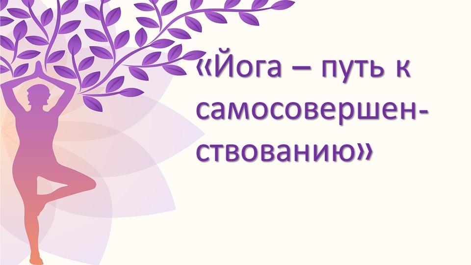 Презентация по физической культуре " Йога" - Скачать школьные презентации PowerPoint бесплатно | Портал бесплатных презентаций school-present.com