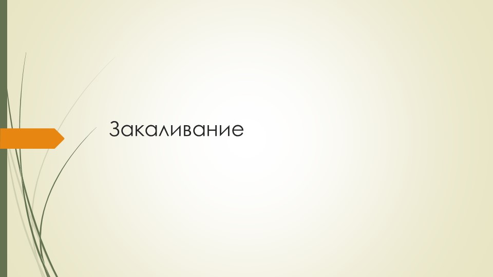 Презентация по физической культуре "Закаливание" - Скачать школьные презентации PowerPoint бесплатно | Портал бесплатных презентаций school-present.com