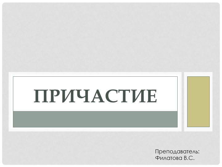 Презентация: Употребление причастий в предложении" (10 - 11 класс, СПО) - Скачать школьные презентации PowerPoint бесплатно | Портал бесплатных презентаций school-present.com