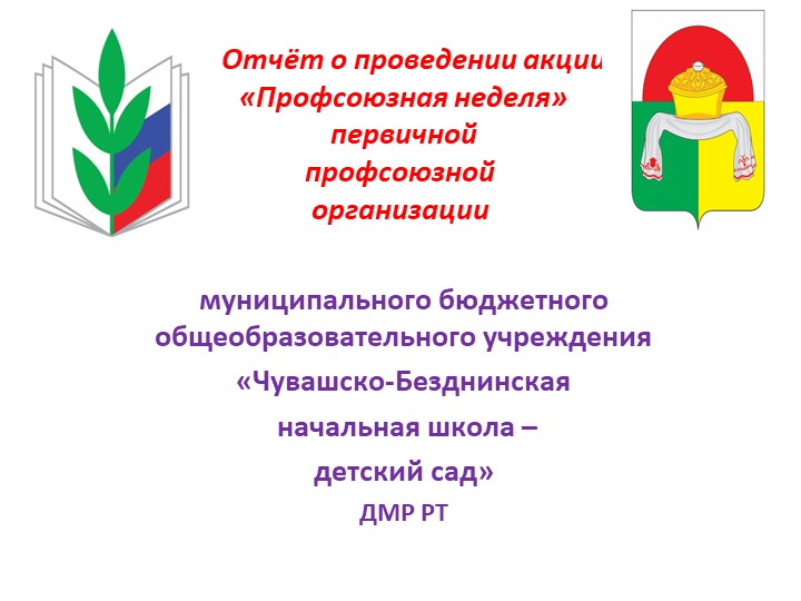 " С Профсоюзом по жизни!" - Скачать школьные презентации PowerPoint бесплатно | Портал бесплатных презентаций school-present.com