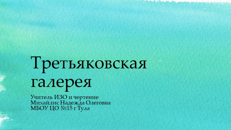 Презентация "Посещение третьяковской галереи" - Скачать школьные презентации PowerPoint бесплатно | Портал бесплатных презентаций school-present.com