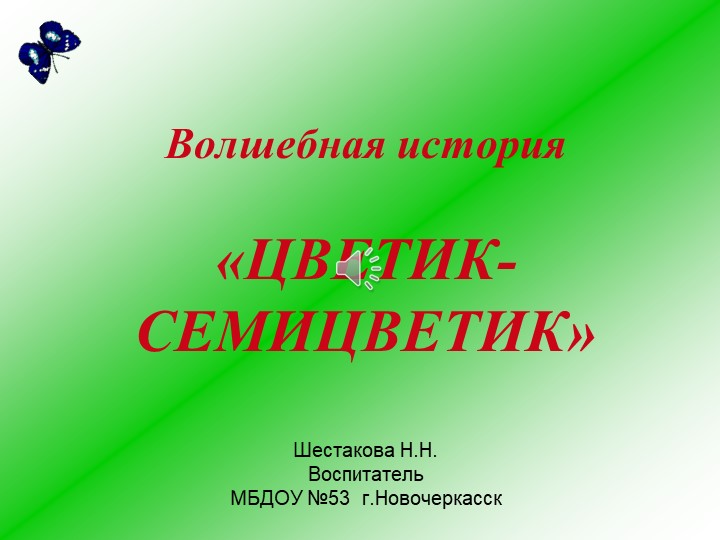 Презентация по развитию речи волшебная история "Цветик - семицветик" - Скачать школьные презентации PowerPoint бесплатно | Портал бесплатных презентаций school-present.com