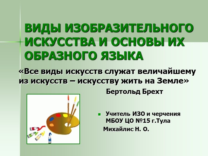 Презентация "Виды изобразительного искусства" - Скачать школьные презентации PowerPoint бесплатно | Портал бесплатных презентаций school-present.com