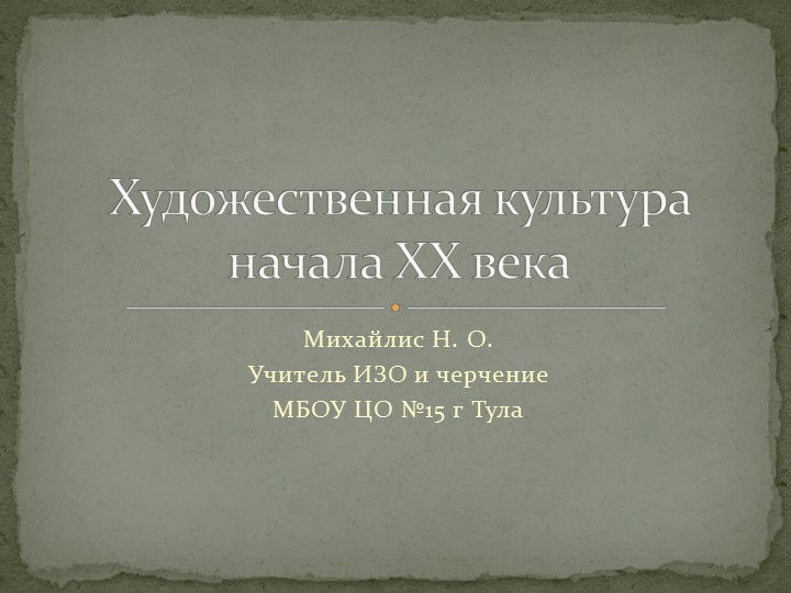 Презентация "Художественная культура ХХ века" - Скачать школьные презентации PowerPoint бесплатно | Портал бесплатных презентаций school-present.com