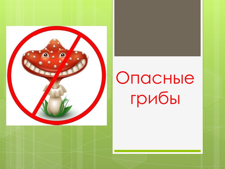 Презентация для дошкольников "Опасные грибы" - Скачать школьные презентации PowerPoint бесплатно | Портал бесплатных презентаций school-present.com