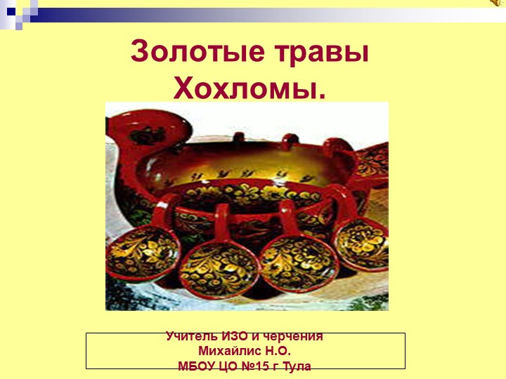 Презентация "Хохлома - золотые травы" - Скачать школьные презентации PowerPoint бесплатно | Портал бесплатных презентаций school-present.com