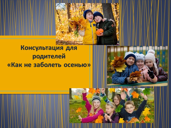 Консультация для родителей "Как не заболеть осенью" - Скачать школьные презентации PowerPoint бесплатно | Портал бесплатных презентаций school-present.com