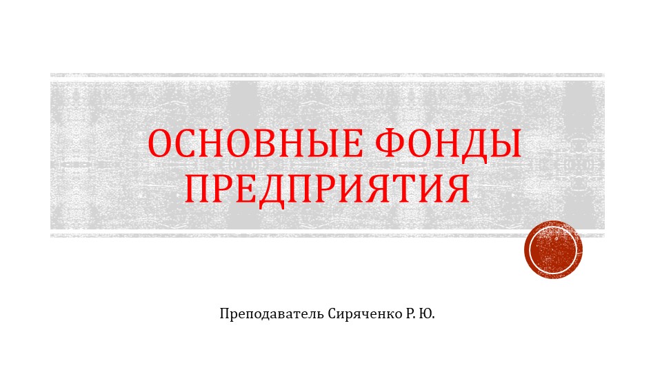 Презентация по дисциплине Экономика предприятия на тему "Основные фонды предприятия" - Скачать школьные презентации PowerPoint бесплатно | Портал бесплатных презентаций school-present.com