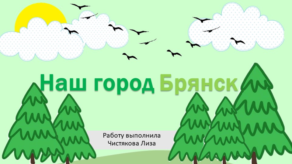 Презентация по математике на тему : "Наш город в числах и величинах. Город Брянск" - Скачать школьные презентации PowerPoint бесплатно | Портал бесплатных презентаций school-present.com