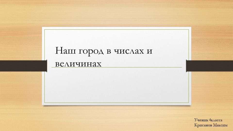 Наш город в числах и величинах - Скачать школьные презентации PowerPoint бесплатно | Портал бесплатных презентаций school-present.com
