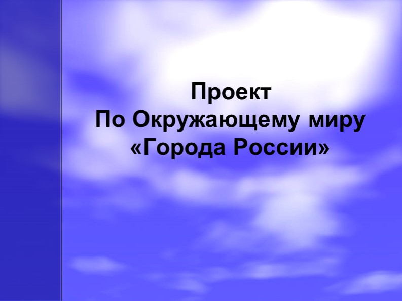 Презентация по окружающему миру "Города России" - Скачать школьные презентации PowerPoint бесплатно | Портал бесплатных презентаций school-present.com