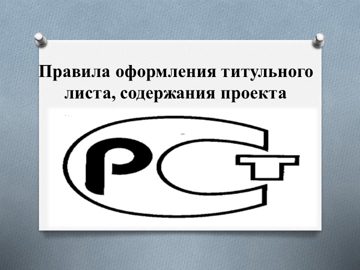Презентация по Основам проектной деятельности "Оформление титульного листа и содержания" - Скачать школьные презентации PowerPoint бесплатно | Портал бесплатных презентаций school-present.com