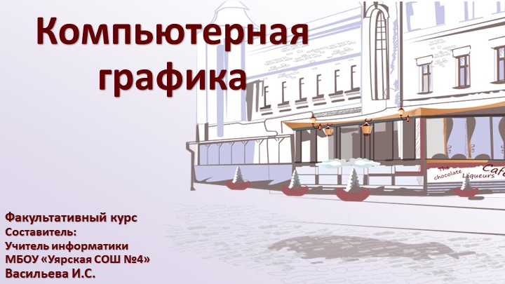 Презентация для проведения занятий "Компьютерная графика" 10 класс - Скачать школьные презентации PowerPoint бесплатно | Портал бесплатных презентаций school-present.com