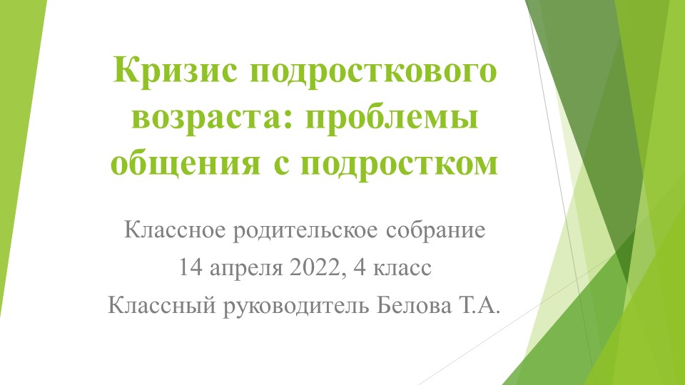 Родительское собрание "Кризис подросткового возраста - Скачать школьные презентации PowerPoint бесплатно | Портал бесплатных презентаций school-present.com