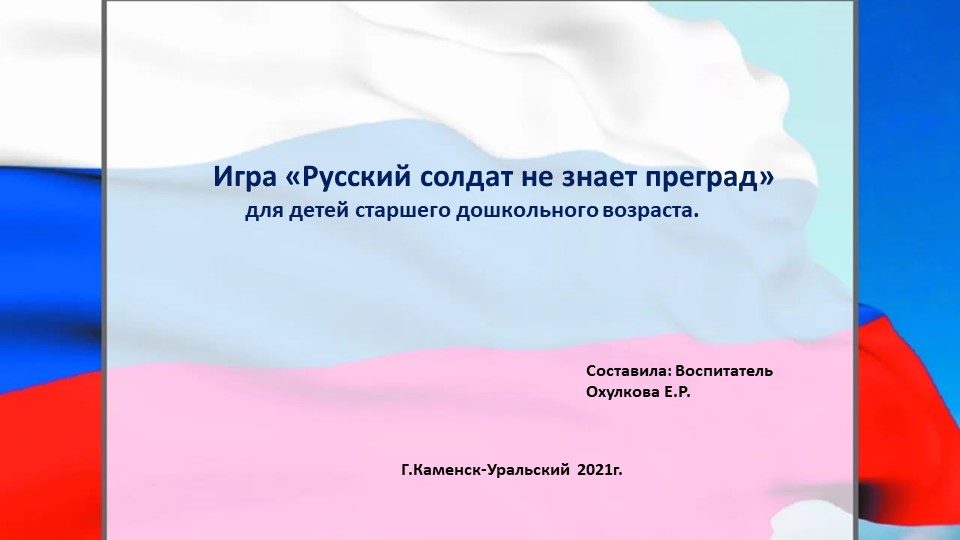 Презентация "Патриотическое воспитание дошкольников" - Скачать школьные презентации PowerPoint бесплатно | Портал бесплатных презентаций school-present.com