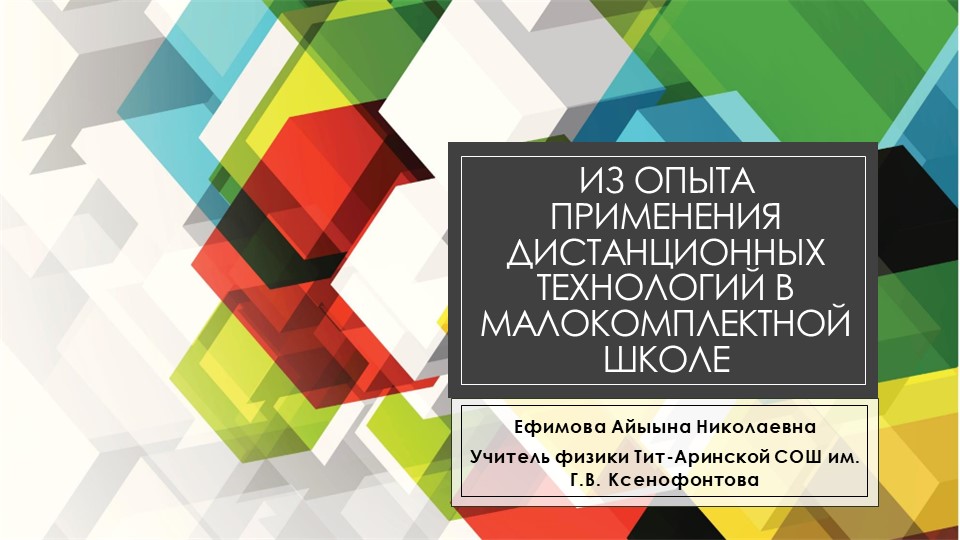 Из опыта применения дистанционных технологий в малокомплектной школе - Скачать школьные презентации PowerPoint бесплатно | Портал бесплатных презентаций school-present.com