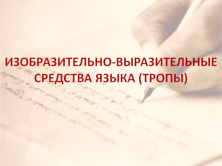 Презентация к уроку русского языка в 6 классе "Художественные средства языка" - Скачать школьные презентации PowerPoint бесплатно | Портал бесплатных презентаций school-present.com