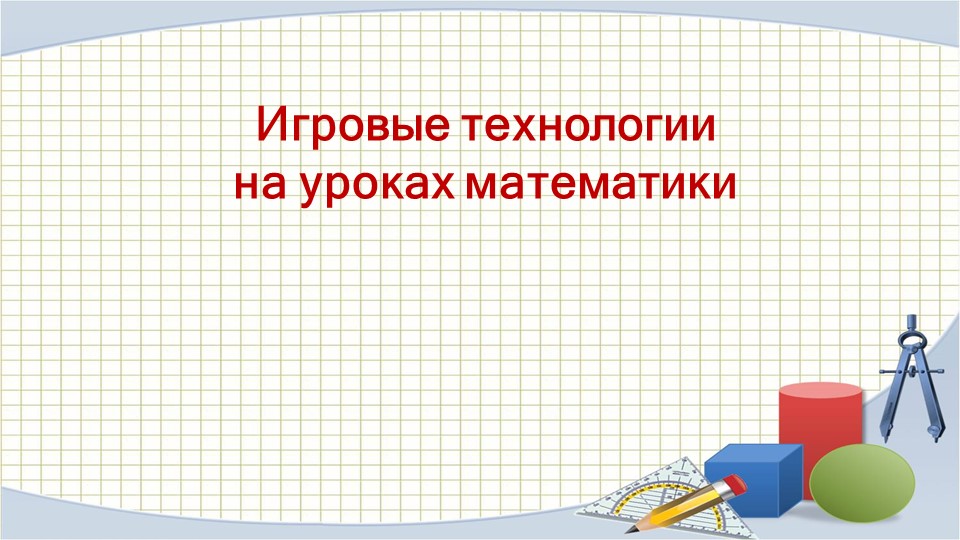Презентация на тему: " Игровые технологии на уроках математики в коррекционной школе" - Скачать школьные презентации PowerPoint бесплатно | Портал бесплатных презентаций school-present.com