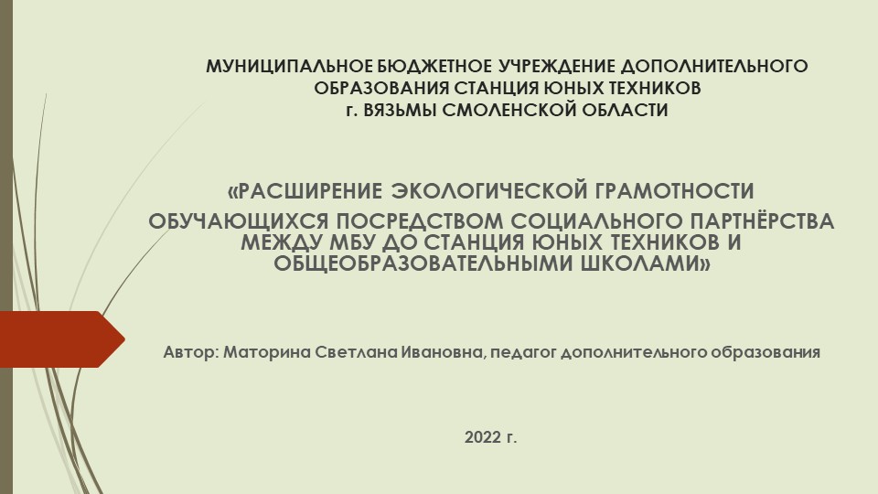 Презентация «РАСШИРЕНИЕ ЭКОЛОГИЧЕСКОЙ ГРАМОТНОСТИ ОБУЧАЮЩИХСЯ ПОСРЕДСТВОМ СОЦИАЛЬНОГО ПАРТНЁРСТВА МЕЖДУ МБУ ДО СТАНЦИЯ ЮНЫХ ТЕХНИКОВ И ОБЩЕОБРАЗОВАТЕЛЬНЫМИ ШКОЛАМИ» - Скачать школьные презентации PowerPoint бесплатно | Портал бесплатных презентаций school-present.com