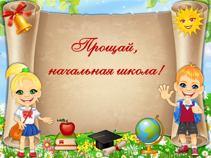 Презентация к сценарию выпускного праздника в 4 классе "Песни школьные" - Скачать школьные презентации PowerPoint бесплатно | Портал бесплатных презентаций school-present.com