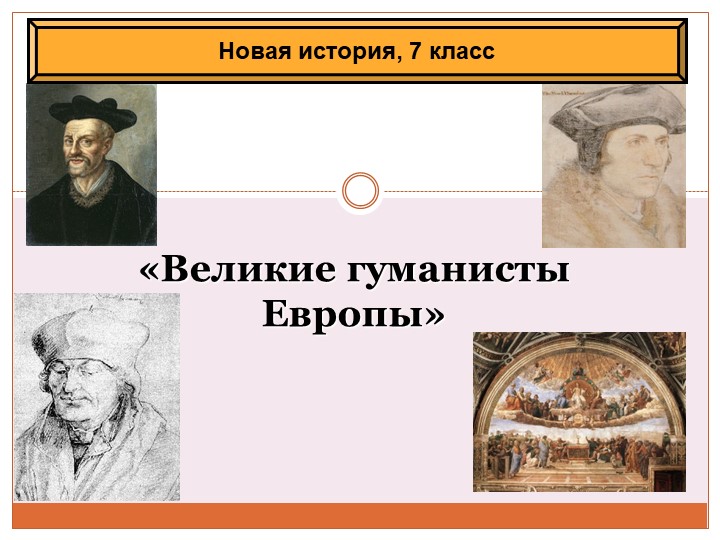 Великие гуманисты Европы 7 класс Всеобщая история - Скачать школьные презентации PowerPoint бесплатно | Портал бесплатных презентаций school-present.com